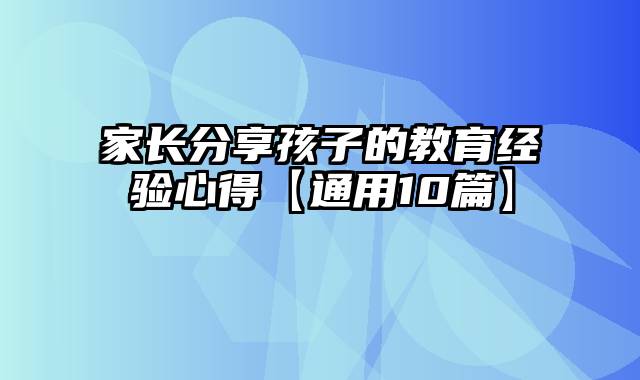家长分享孩子的教育经验心得【通用10篇】