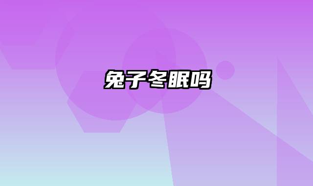 兔子冬眠吗