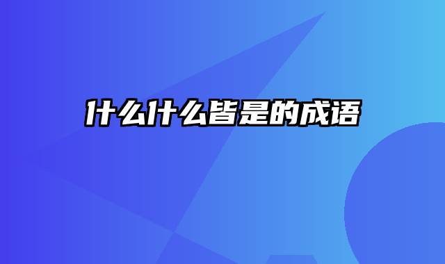 什么什么皆是的成语