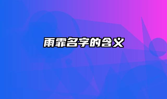 雨霏名字的含义