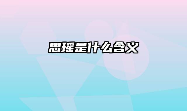 思瑶是什么含义