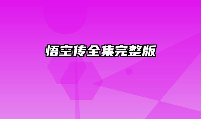 悟空传全集完整版