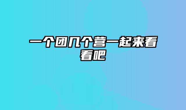 一个团几个营一起来看看吧