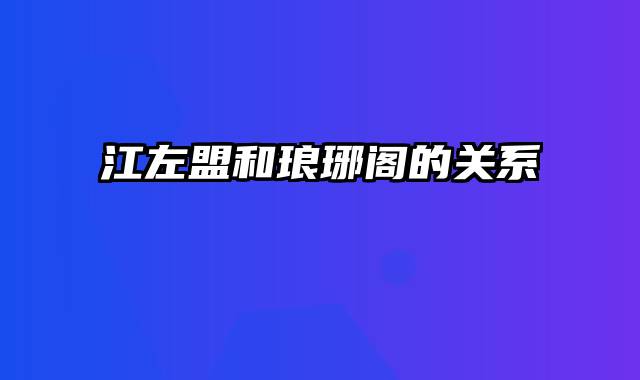江左盟和琅琊阁的关系