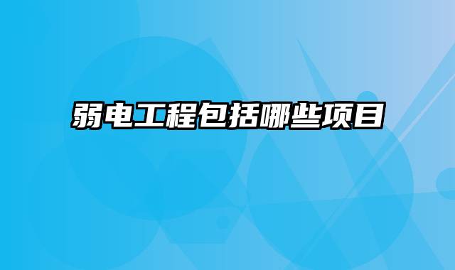 弱电工程包括哪些项目