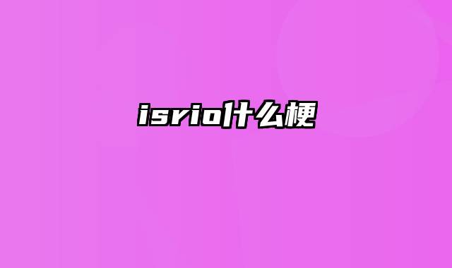 isrio什么梗