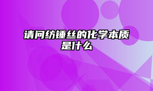 请问纺锤丝的化学本质是什么
