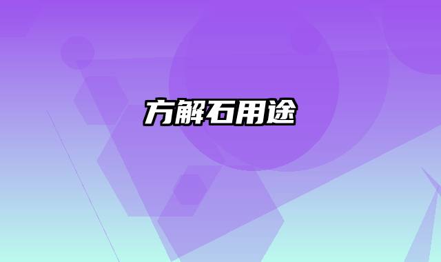 方解石用途