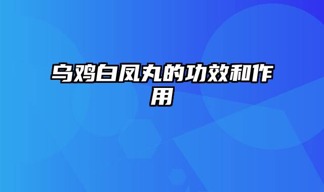 乌鸡白凤丸的功效和作用