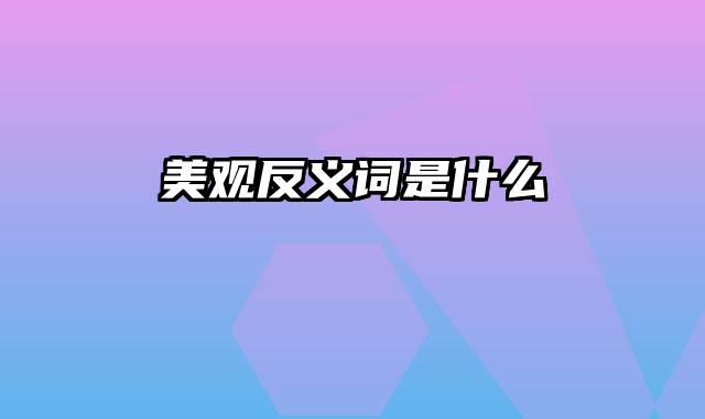 美观反义词是什么