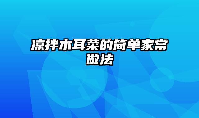 凉拌木耳菜的简单家常做法
