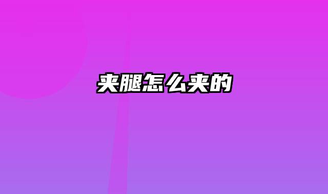 夹腿怎么夹的