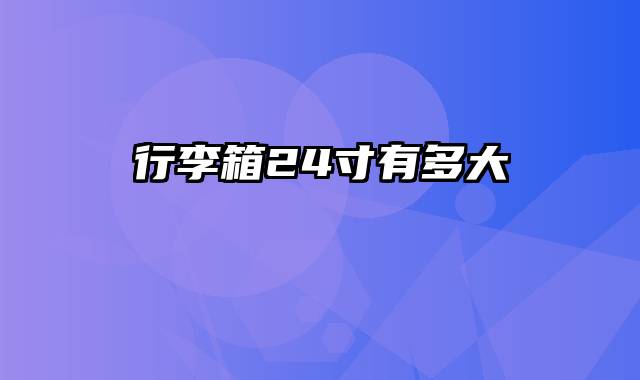 行李箱24寸有多大