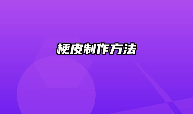 梗皮制作方法