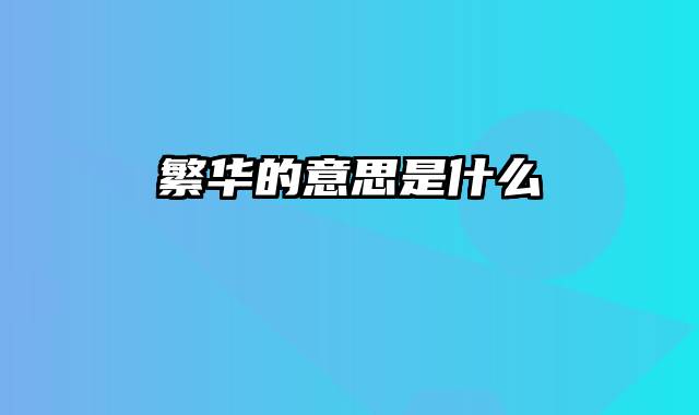 繁华的意思是什么