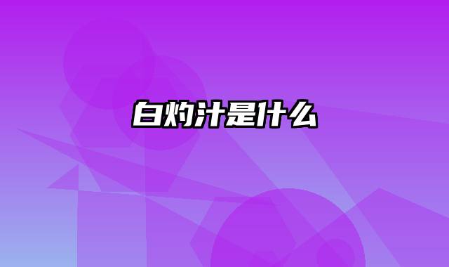 白灼汁是什么