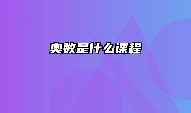 奥数是什么课程