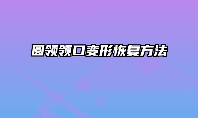 圆领领口变形恢复方法