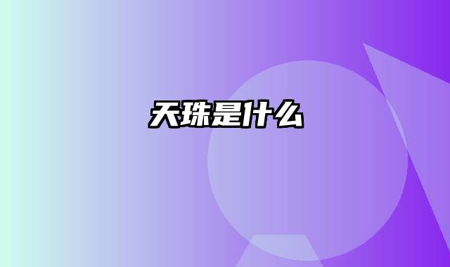 天珠是什么
