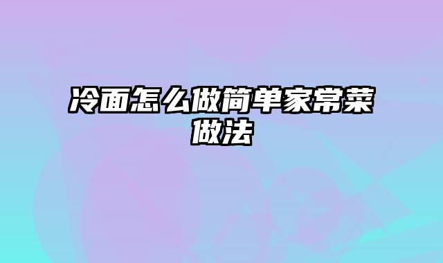 冷面怎么做简单家常菜做法
