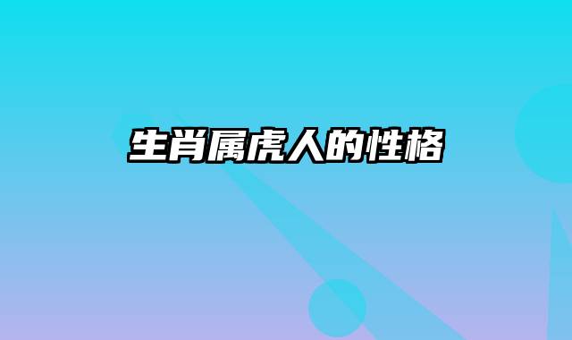 生肖属虎人的性格
