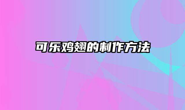 可乐鸡翅的制作方法
