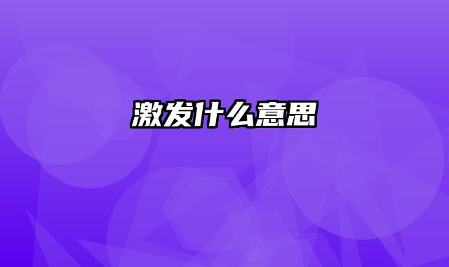 激发什么意思