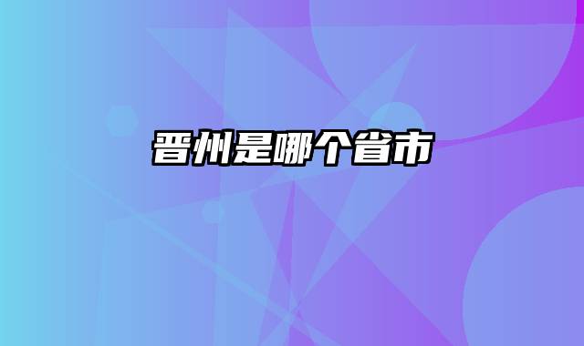 晋州是哪个省市