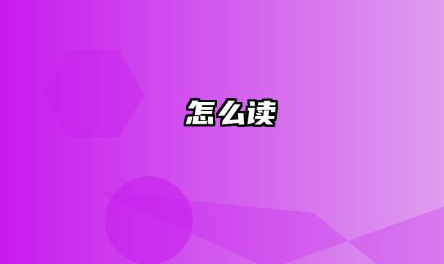 晞怎么读