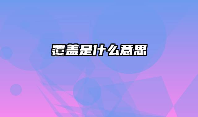覆盖是什么意思