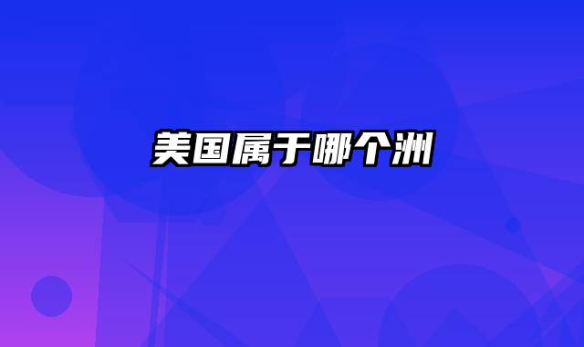 美国属于哪个洲