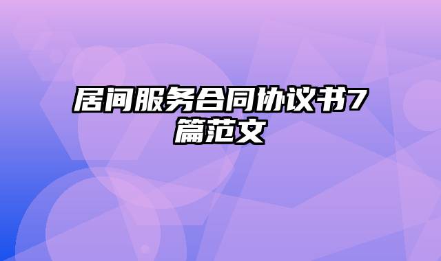 居间服务合同协议书7篇范文