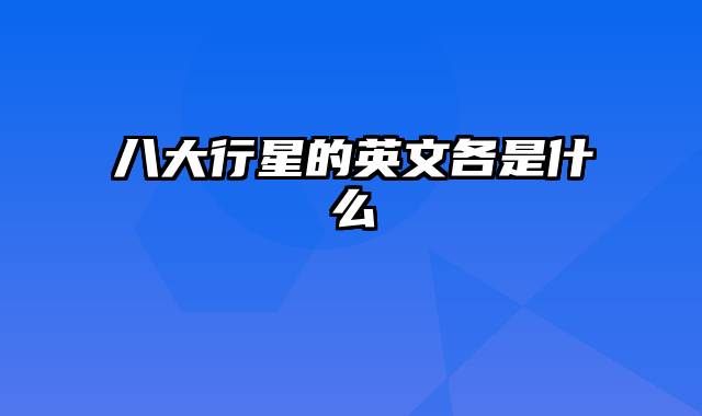 八大行星的英文各是什么