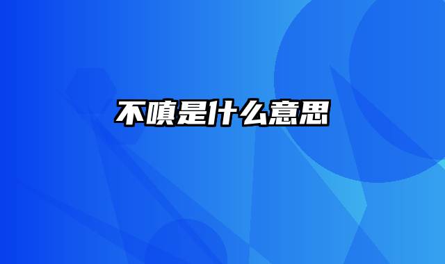 不嗔是什么意思