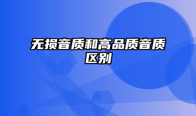 无损音质和高品质音质区别