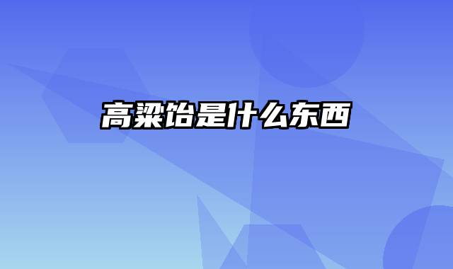 高粱饴是什么东西