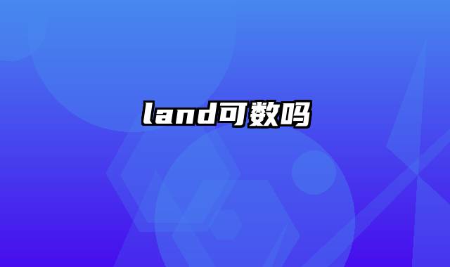 land可数吗