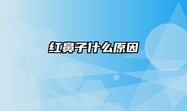 红鼻子什么原因
