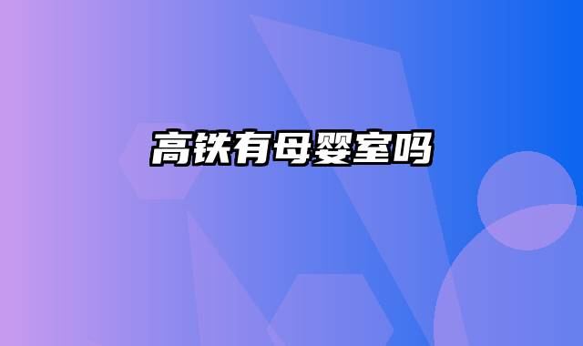 高铁有母婴室吗