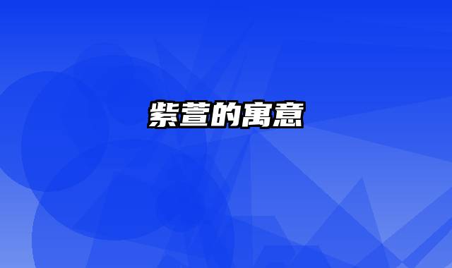 紫萱的寓意