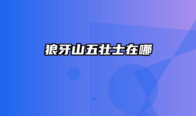 狼牙山五壮士在哪
