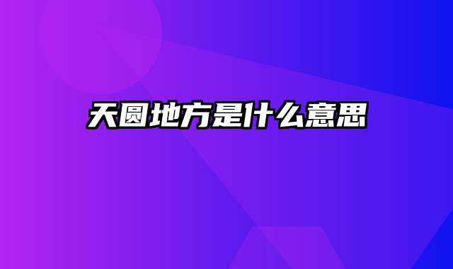 天圆地方是什么意思