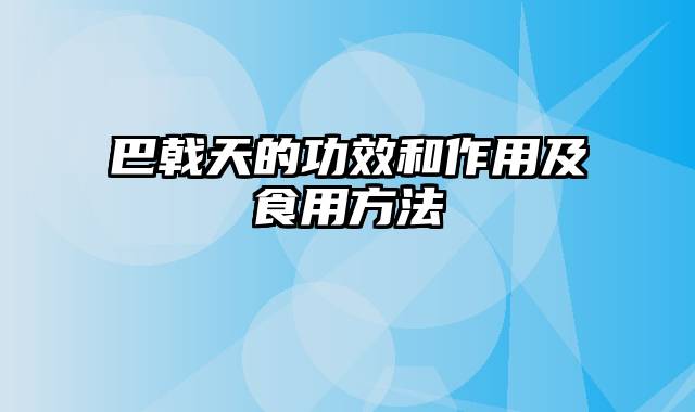 巴戟天的功效和作用及食用方法