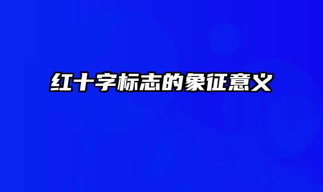 红十字标志的象征意义