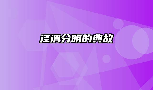 泾渭分明的典故