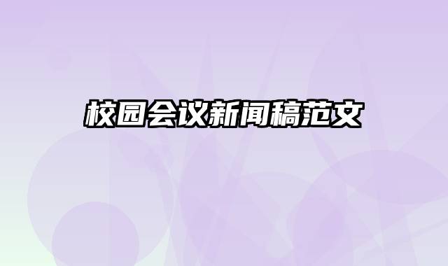 校园会议新闻稿范文