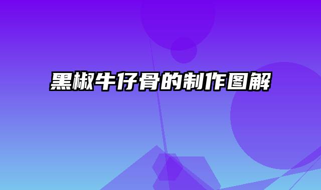 黑椒牛仔骨的制作图解