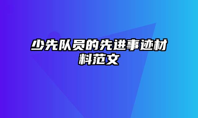 少先队员的先进事迹材料范文