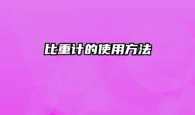 比重计的使用方法