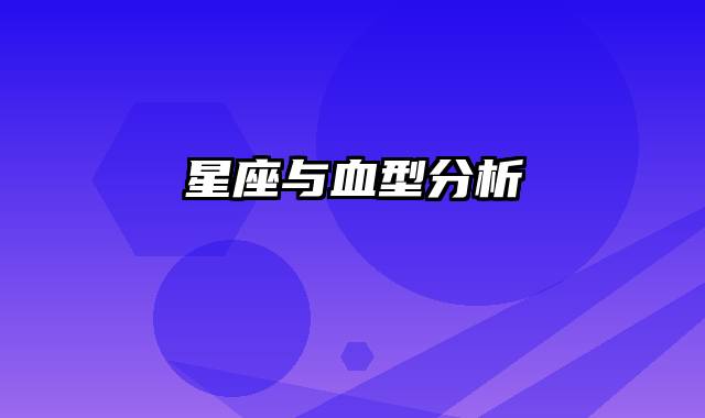 星座与血型分析